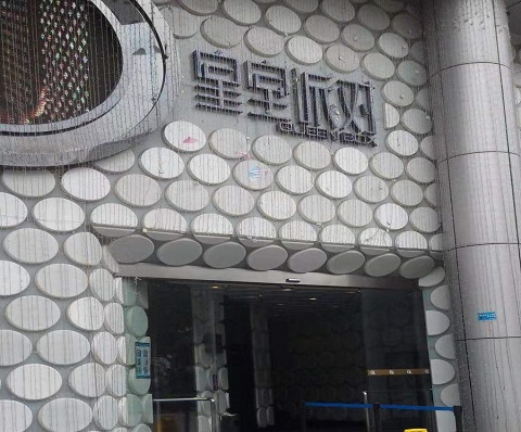 深圳皇室派对ktv消费价格